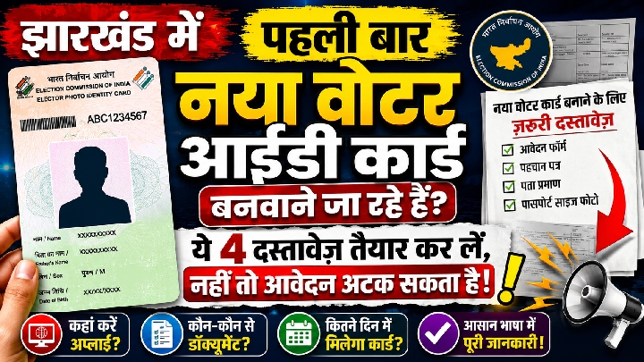 नया वोटर आईडी बनवाने से पहले तैयार रखें 4 ज़रूरी दस्तावेज़