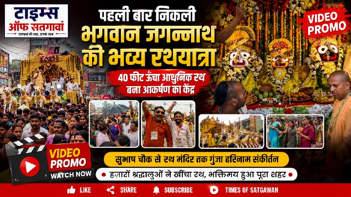 पहली बार निकली भगवान जगन्नाथ की भव्य रथयात्रा, गूंजा हरिनाम संकीर्तन