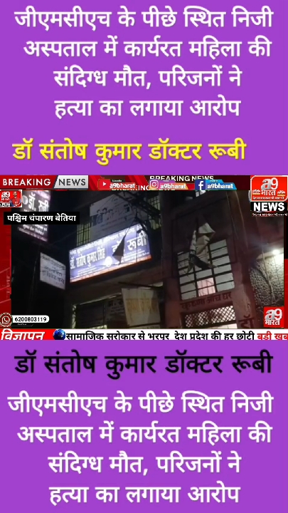 अस्पताल में संदिग्ध मौत और प्रदर्शन सहित चंपारण की तीन बड़ी खबरें