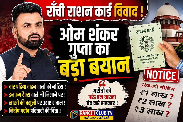 लाखों के राशन कार्ड नोटिस पर ओम शंकर गुप्ता का बयान