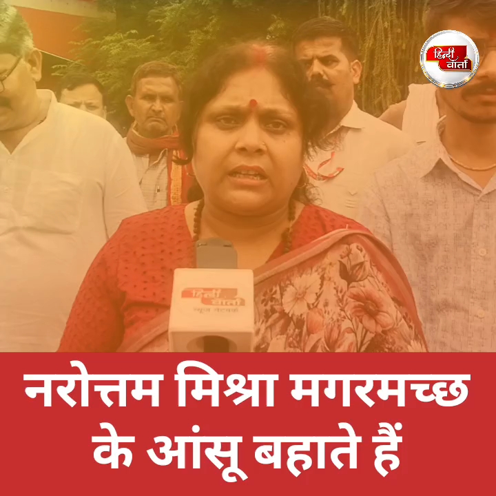 पत्थरबाजी के बाद मगरमच्छ के आंसू! नरोत्तम मिश्रा पर बरसीं कांग्रेस नेत्री