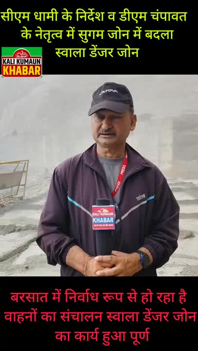 स्वाला डेंजर जोन का ट्रीटमेंट कार्य पूरा, अब 24 घंटे चलेगा यातायात