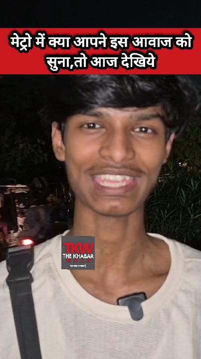 मेट्रो में गूंजने वाली यह आवाज आखिरकार किसकी है, खुद देखिए