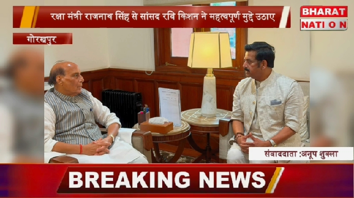 राजनाथ सिंह से मिले सांसद रवि किशन, गोरखपुर एयरपोर्ट विस्तार पर हुई चर्चा
