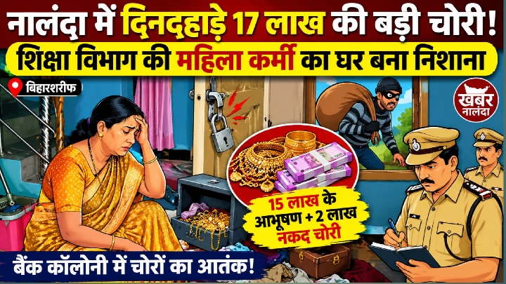 दिनदहाड़े 17 लाख की बड़ी चोरी, सुरक्षा व्यवस्था पर उठे गंभीर सवाल