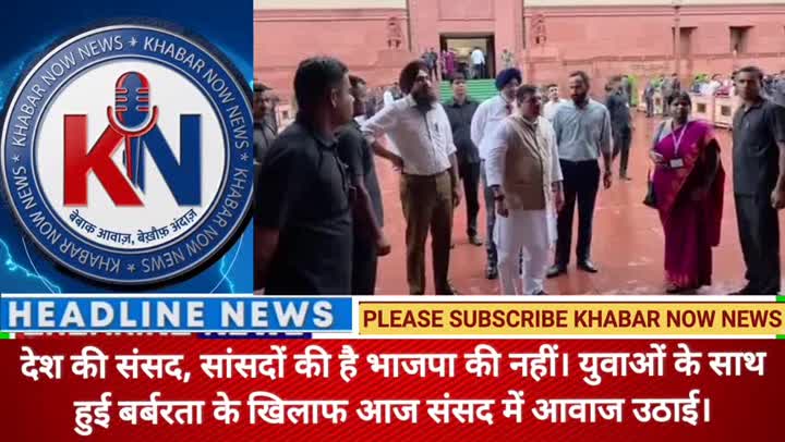 संसद सांसदों की है भाजपा की नहीं, युवाओं के लिए उठाई आवाज