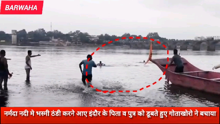 नर्मदा में डूब रहे इंदौर के पिता-पुत्र को गोताखोरों ने बचाया