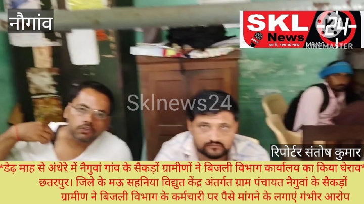डेढ़ महीने से अंधेरे में गांव, आक्रोशित ग्रामीणों ने घेरा बिजली दफ्तर