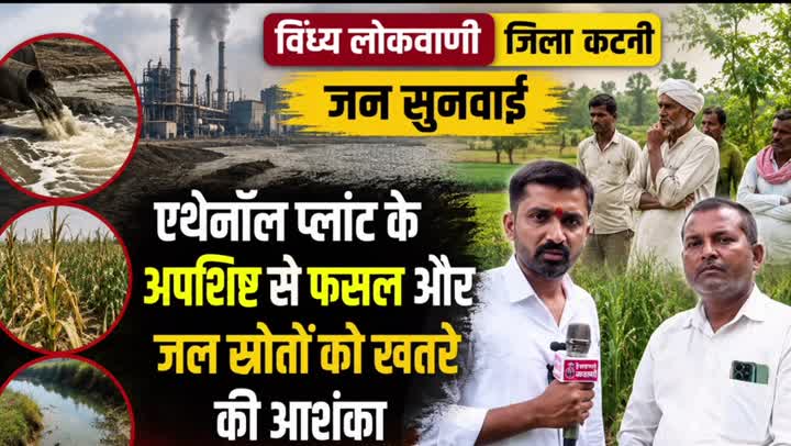एथेनॉल प्लांट के अपशिष्ट से फसलों को खतरा, किसानों ने मांगी जांच