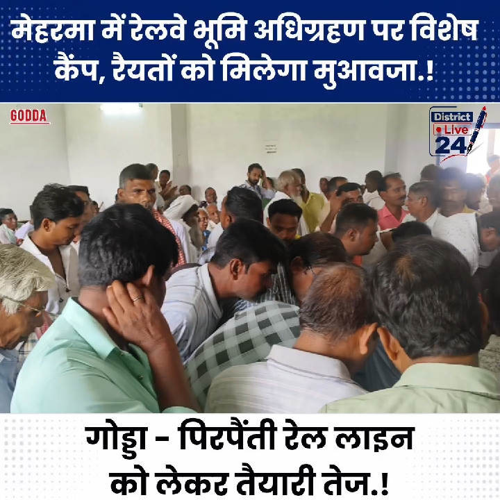रेलवे परियोजना के प्रभावित रैयतों के लिए मुआवजा भुगतान प्रक्रिया हुई तेज