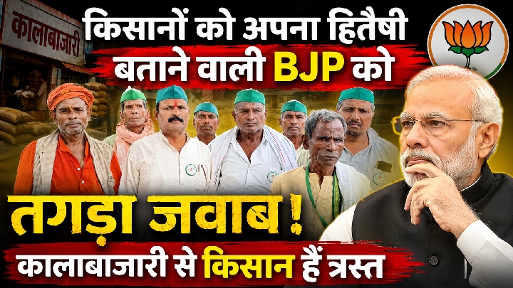 खाद-बीज की कालाबाजारी पर भड़के किसान, भाजपा को बताया 