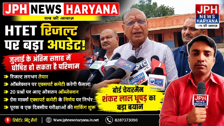 HTET रिजल्ट जुलाई के अंतिम सप्ताह में, एक्सपर्ट कमेटी करेगी फैसला
