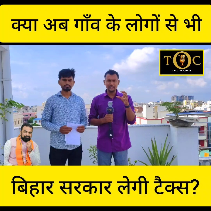 बिहार के गांवों में भी लगेगा टैक्स, नई नियमावली को मंजूरी