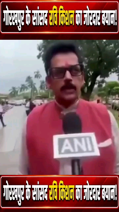 गोरखपुर के सांसद रवि किशन का जोरदार बयान आया सामने