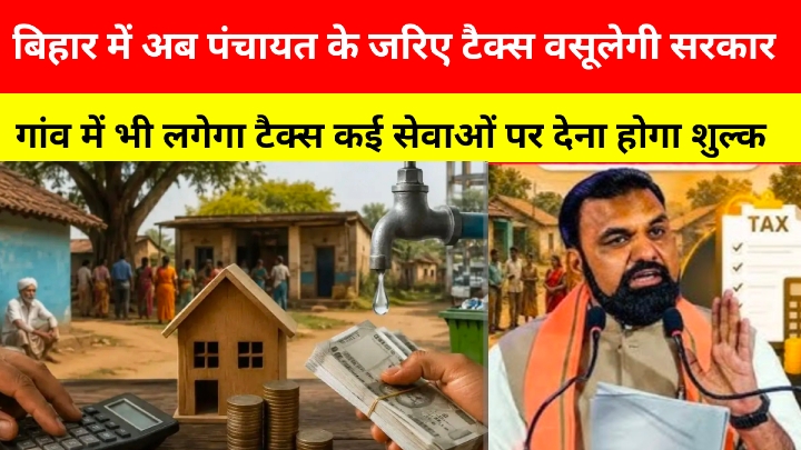 पंचायत के जरिए टैक्स वसूलेगी बिहार सरकार, कई सेवाओं पर लगेगा शुल्क