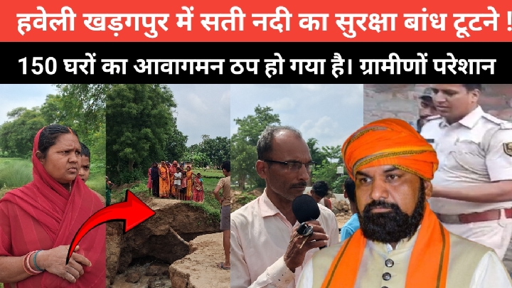 टूटा सती नदी का बांध, अंधकार में डूबी 150 घरों की जिंदगी
