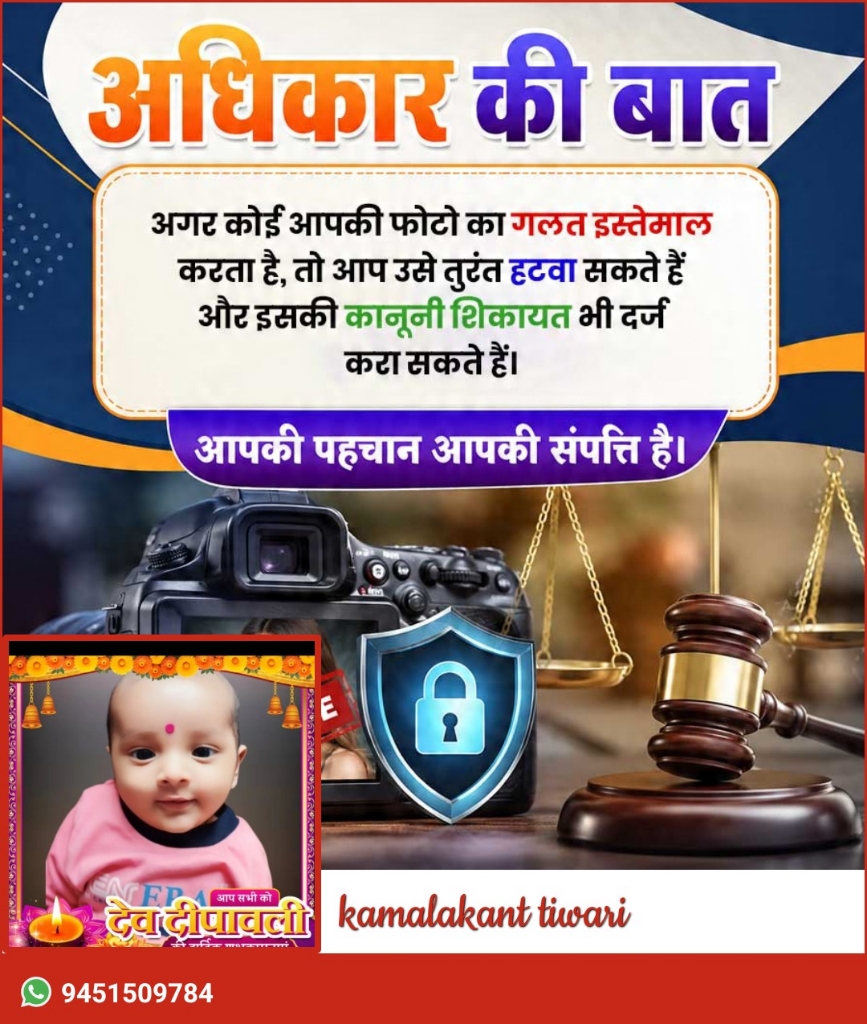 फोटो का गलत इस्तेमाल होने पर कर सकते हैं कानूनी कार्रवाई