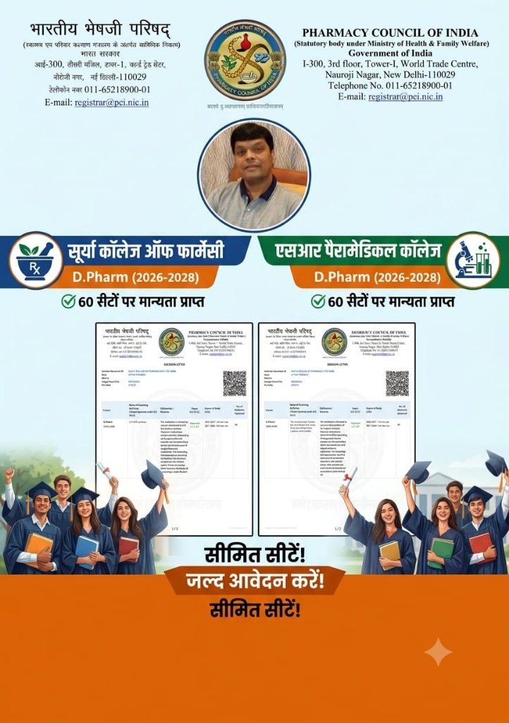 PCI की मंजूरी के बाद फार्मेसी और पैरामेडिकल कॉलेजों में दाखिले शुरू