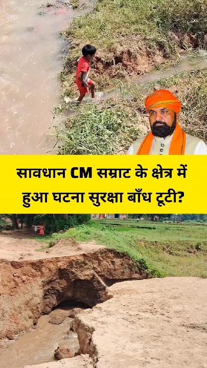 सती नदी का बांध टूटा, 150 घरों की जिंदगी अंधकार में डूबी