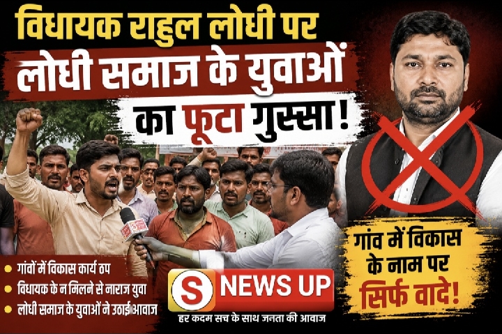 विकास कार्य ठप होने पर भड़के युवा, विधायक राहुल लोधी पर लगाए आरोप
