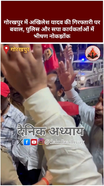 अखिलेश यादव की हिरासत पर गोरखपुर में हंगामा, 20 से अधिक कार्यकर्ता हिरासत में