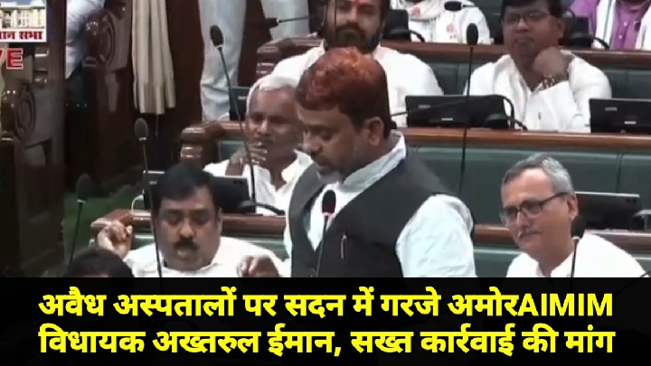 सदन में गूंजा फर्जी डॉक्टरों और अवैध अस्पतालों का मुद्दा