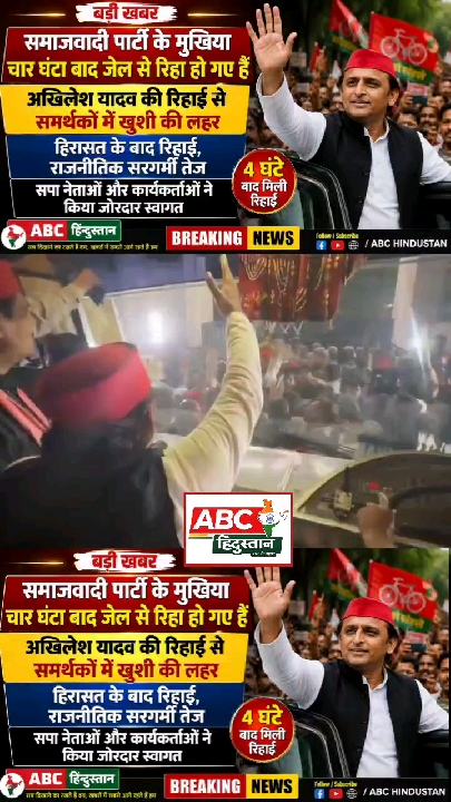 4 घंटे बाद जेल से रिहा हुएसमाजवादी पार्टी के मुखिया अखिलेश यादव, हिरासत के बाद रिहाई से समर्थकों में उत्साह,राजनीतिक गलियारों में तेज हुई बयानबाज़ी.......