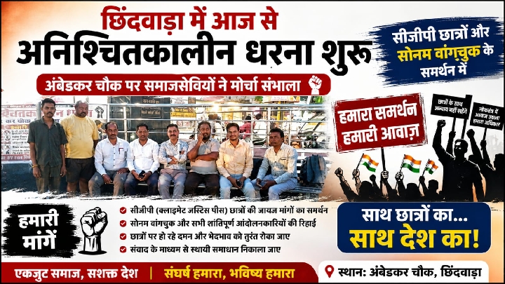 सोनम वांगचुक और सीजीपी छात्रों के समर्थन में छिंदवाड़ा में अनिश्चितकालीन धरना