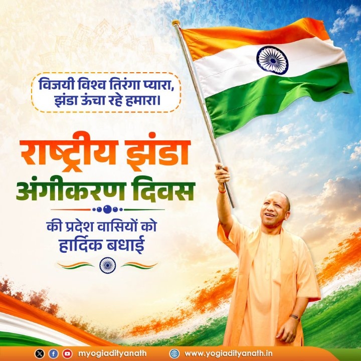 राष्ट्रीय झंडा अंगीकरण दिवस पर प्रदेश वासियों को दी गई हार्दिक बधाई