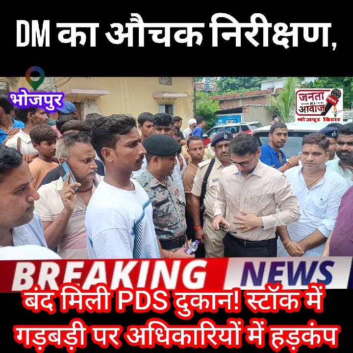 भोजपुर में बंद मिली पीडीएस दुकान, स्टॉक में गड़बड़ी पर डीएम सख्त