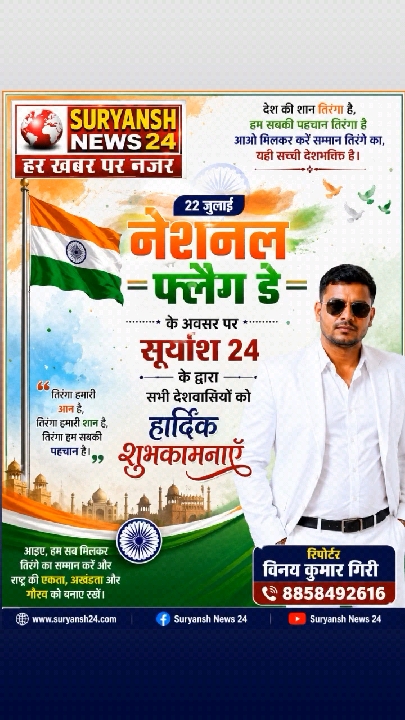 सूर्यांश न्यूज़ 24 ने देशवासियों को दी फ्लैग डे की हार्दिक शुभकामनाएं