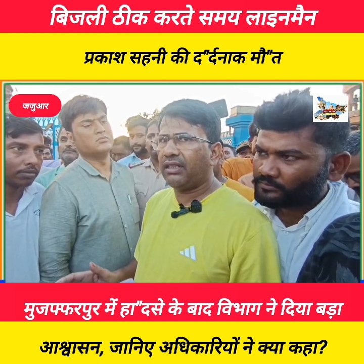 मुजफ्फरपुर में लाइनमैन की मौत के बाद बिजली विभाग ने दिया बड़ा आश्वासन