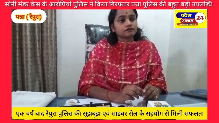 सोनी मंडर केस: 1 साल से फरार आरोपी साइबर सेल की मदद से गिरफ्तार