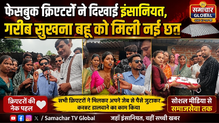 फेसबुक क्रिएटरों ने दिखाई इंसानियत, गरीब सुखना बहू को मिली नई छत