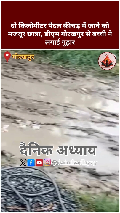 कीचड़ में चलने को मजबूर बच्ची ने डीएम गोरखपुर से लगाई गुहार