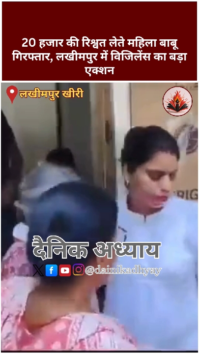 लखीमपुर खीरी में ₹20,000 रिश्वत लेते डीपीआरओ कार्यालय की महिला बाबू गिरफ्तार