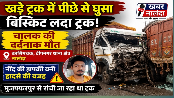NH-20 पर खड़े ट्रक से टकराया बिस्किट लदा ट्रक, चालक की मौत