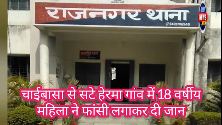 चाईबासा के हेरमा गांव में 18 वर्षीय नवविवाहिता ने फांसी लगाकर दी जान