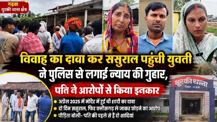 विवाह का दावा कर ससुराल पहुंची युवती, पति ने आरोपों को नकारा