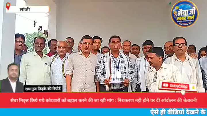 15 कोटवारों को सेवा से हटाने पर आक्रोश, दी आंदोलन की चेतावनी