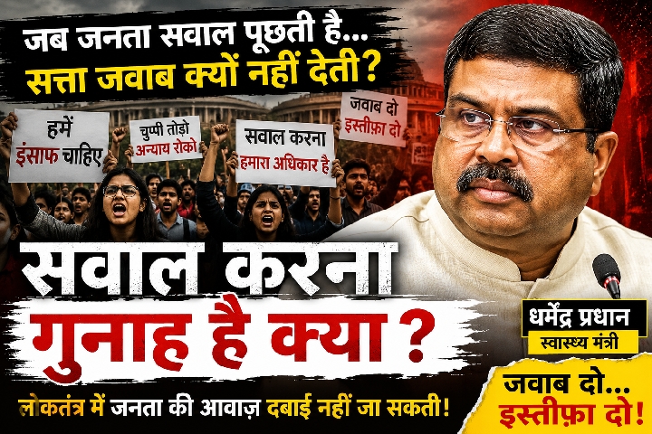 लोकतंत्र में सवाल पूछना गुनाह है तो हम भी गुनहगार हैं