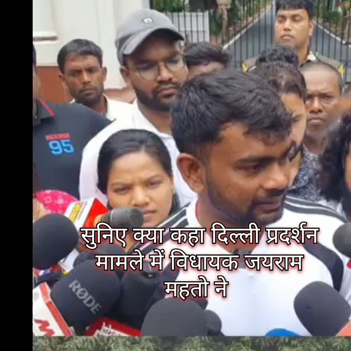 दिल्ली में छात्र प्रदर्शन पर बोले डुमरी विधायक जयराम महतो