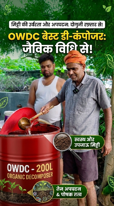 OWDC बेस्ट डी-कंपोजर से बढ़ेगी मिट्टी की उर्वरता, तेज होगा अपघटन