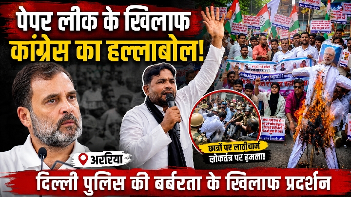 पेपर लीक पर अररिया में उतरी कांग्रेस, धर्मेंद्र प्रधान से मांगा इस्तीफा