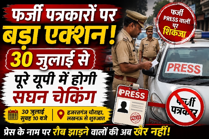 फर्जी पत्रकारों पर बड़ा एक्शन, 30 जुलाई से यूपी में वाहनों की सघन चेकिंग