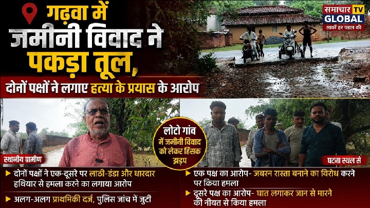 गढ़वा में बढ़ा जमीनी विवाद, दोनों पक्षों ने लगाए हत्या के प्रयास के आरोप