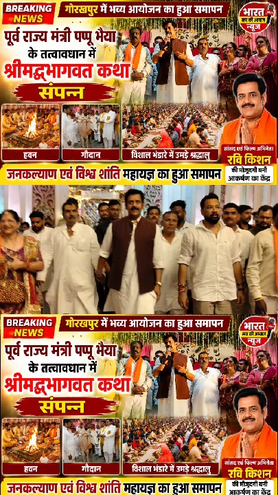 श्रीमद्भागवत कथा और महायज्ञ का समापन, आशीर्वाद लेने पहुंचे सांसद रवि किशन