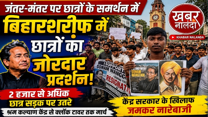 सोनम वांगचुक के समर्थन में बिहारशरीफ में सड़कों पर उतरे 2,000 से अधिक छात्र