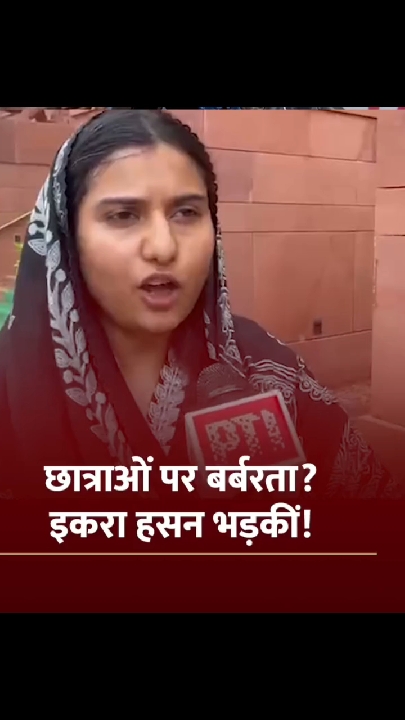 छात्राओं के साथ हुए व्यवहार पर सांसद इकरा हसन ने मांगी जवाबदेही