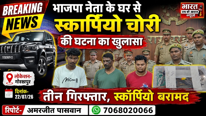 भाजपा नेता के घर से हुई स्कार्पियो चोरी का खुलासा, 3 आरोपी गिरफ्तार